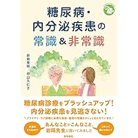 ジェネラリストBOOKS》糖尿病・内分泌疾患の常識＆非常識 | 岩岡秀明